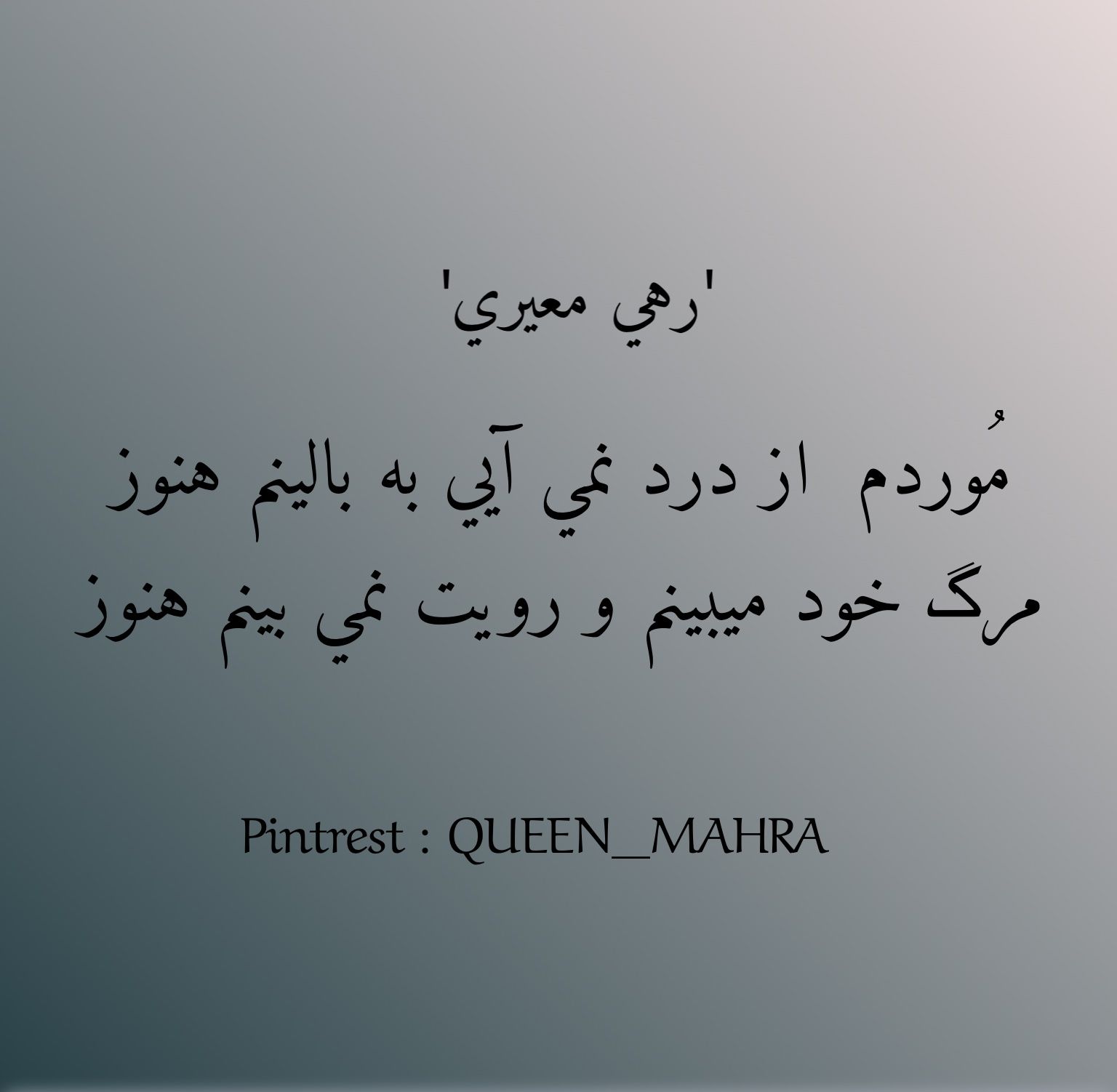 شعر غمگين شعر مرگ شعر فارسي Friendship Poems Romantic Poems Famous Poems