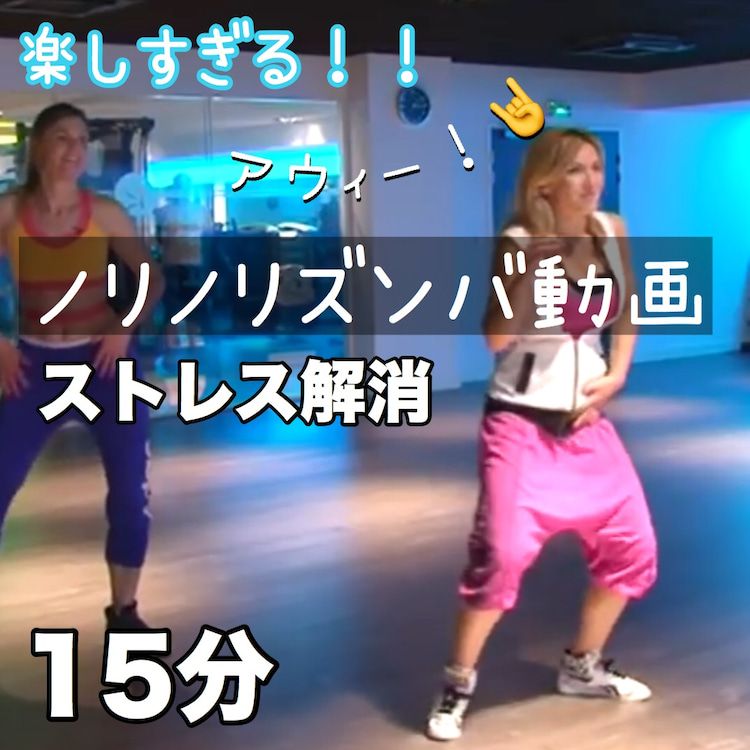 笑いが止まらないほど楽しいズンバ有酸素動画15分 ズンバ ダイエット ダンス ダイエット動画 笑いが止まらないほど楽しいズンバ有酸素動画15分 ズンバ ダイエット ダンス ダイエット動画