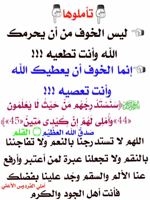 ليس الخوف ان يحرمك الله وانت تطيعه انما الخوف ان يعطيك الله وانت تعصيه قال الله تعالى ف ل م ا ن س وا م ا ذ ك ر وا ب ه ف ت ح ن Math Math Equations