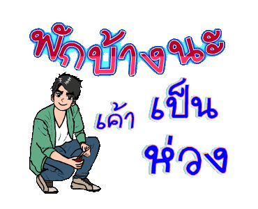 ค ณ แสนด ส ๆ ข อความตลก เพ อนแท ม ความส ข