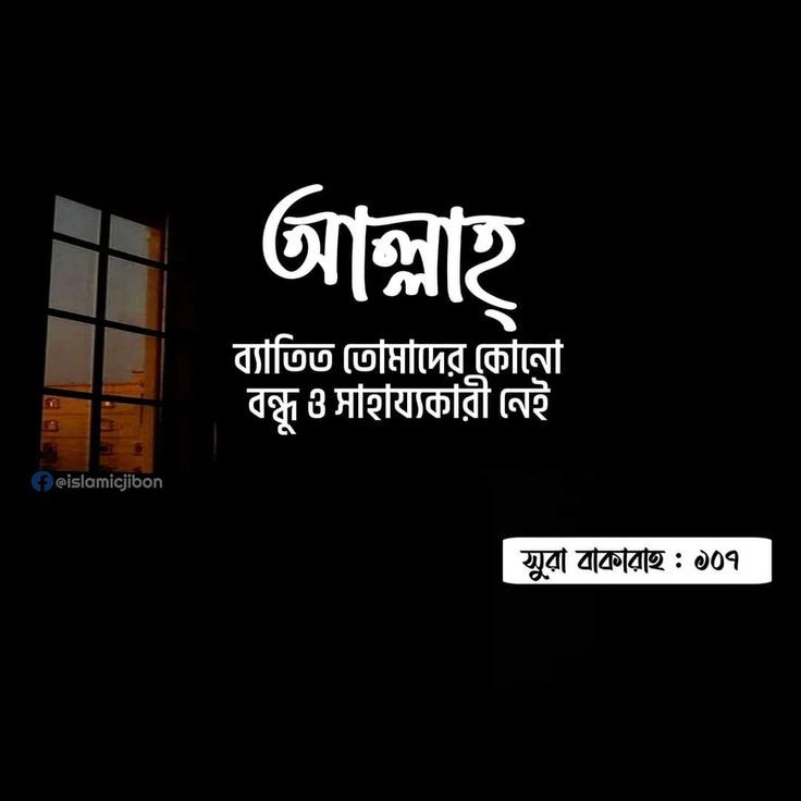 Pin On Bangla Islamic Quotes pin-on-bangla-islamic-quotes