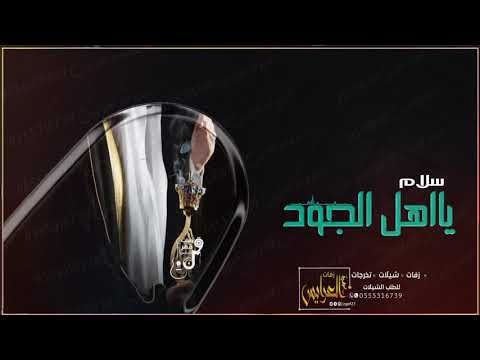 شيلة مدح العريس حماسيه 2021 شيله سلام يا اهل الجود باسم حميد شيلات معرس مجانيه Youtube