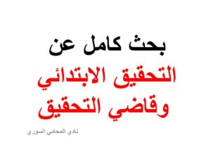 بحث كامل عن التحقيق الابتدائي وقاضي التحقيق نادي المحامي السوري Arabic Calligraphy Calligraphy