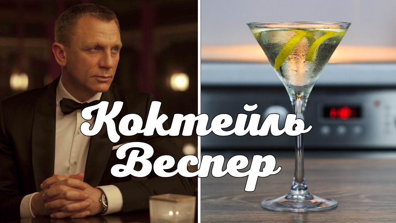 коктейль 007 казино рояль коктейль 007 казино рояль