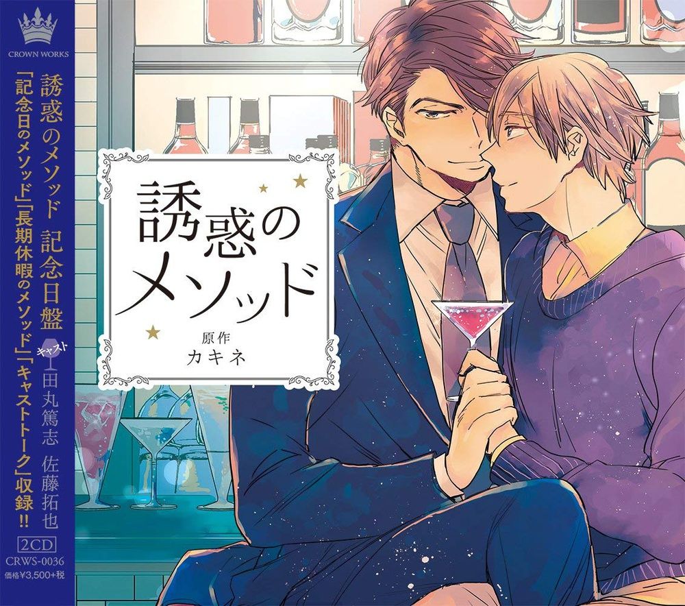 广播剧cd 誘惑のメソッド 記念日盤 田丸篤志 佐藤拓也 With Images Anime Art Manga 广播剧cd 誘惑のメソッド 記念日盤 田丸篤志 佐藤拓也 With Images Anime Art Manga