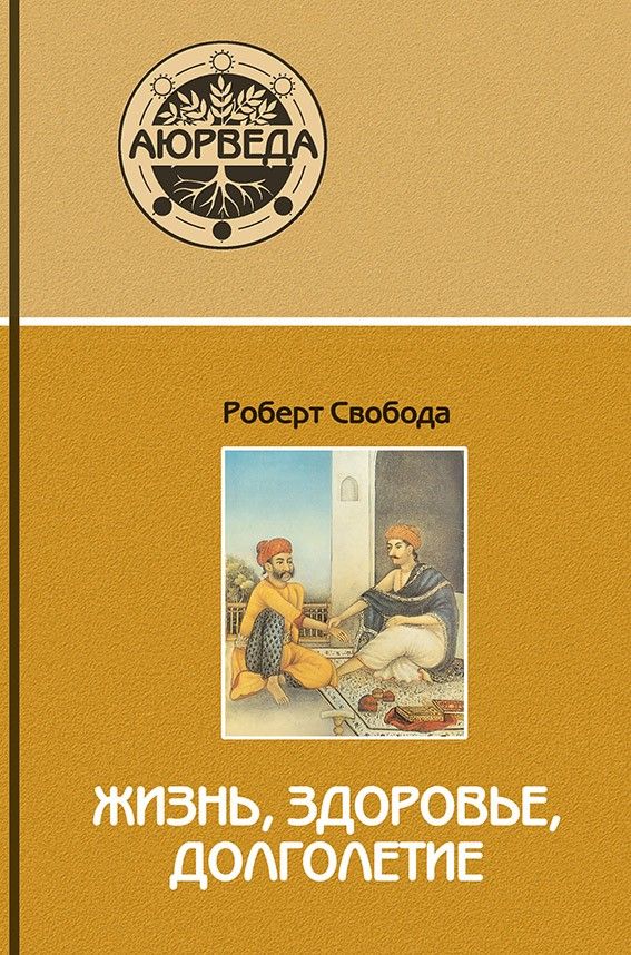 Книга "Жизнь, здоровье, долголетие" Роберт Свобода артикул: 00-00017544 оптом - купить дешево в интернет-магазине "Мед-Конфитюр" Москва Ayurveda, Cards, Maps, Playing Cards