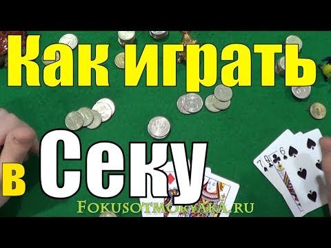 Карты играть секу Карты играть секу прогнозы на ставках футбол