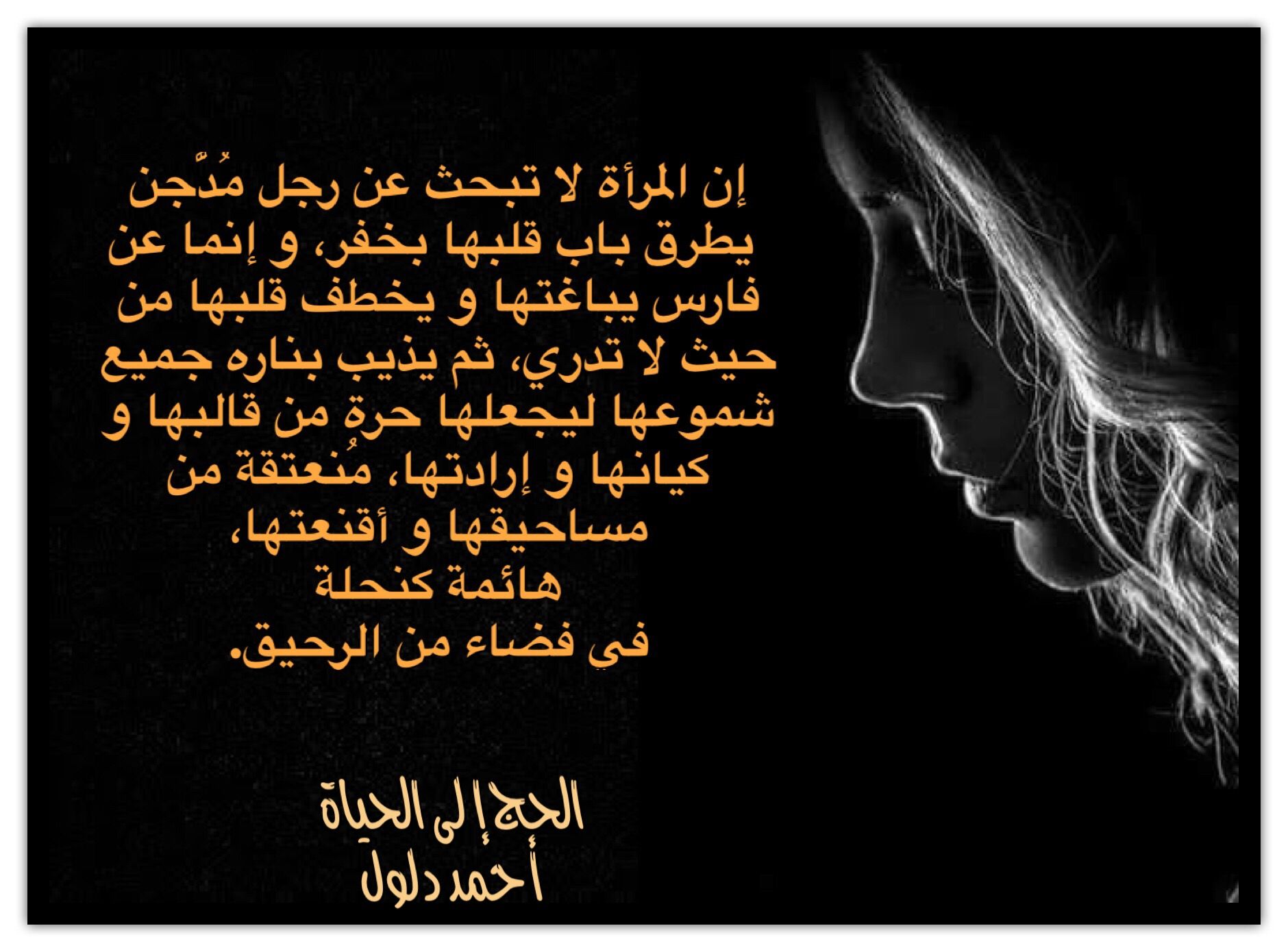 إن المرأة لا تبحث عن رجل م د ج ن يطرق باب قلبها ب خ ف ر وإنما عن فارس يباغتها ويخطف قلبها من حيث لا تدري ثم ي ذيب بناره جميع شموعها ليجعلها حرة من قالبها وك