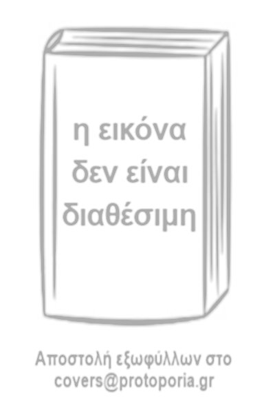 Ταξίδι στην Εσπερία ΜΕΤΑΧΕΙΡΙΣΜΕΝΟ - Paolo D‘ Odorico - 2229605055385 | Protoporia.gr Paolo, Cover