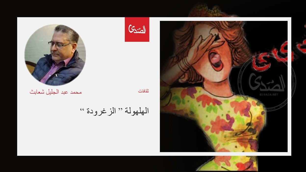 الهلهولة الزغرودة الصدى نت Disney Characters Fictional Characters Character