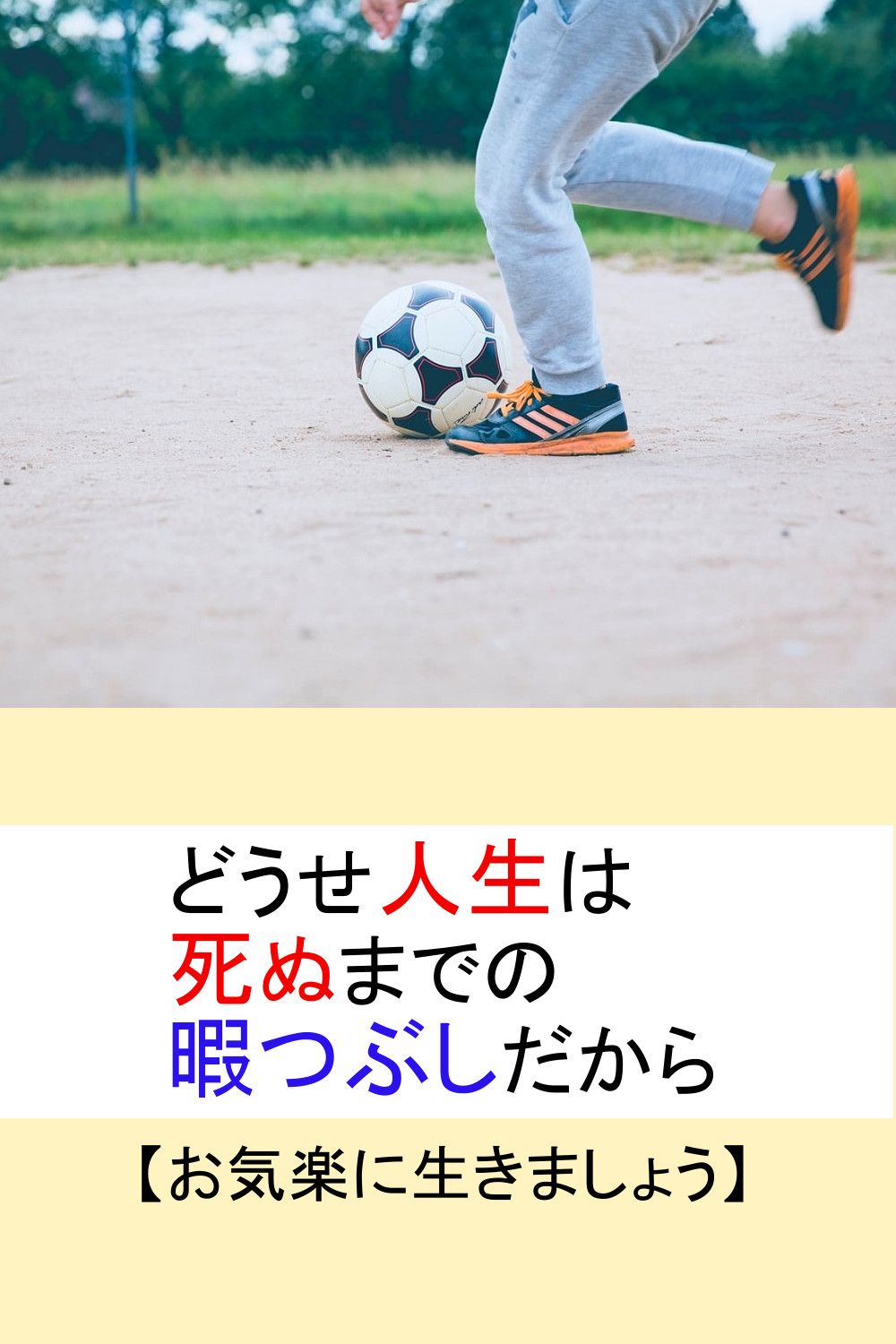 どうせ人生は死ぬまでの暇つぶしだから お気楽に生きましょう 人生 暇つぶし 気楽 どうせ人生は死ぬまでの暇つぶしだから お気楽に生きましょう 人生 暇つぶし 気楽