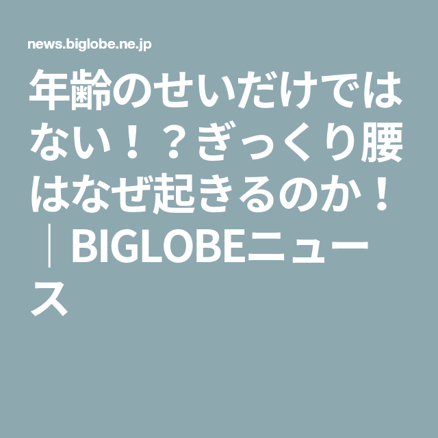 年齢のせいだけではない ぎっくり腰はなぜ起きるのか Biglobeニュース 運動 健康 ライフ 年齢のせいだけではない ぎっくり腰はなぜ起きるのか Biglobeニュース 運動 健康 ライフ