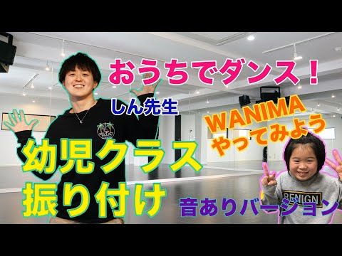 幼児向け おうちでダンス しん先生の幼児クラスダンスレッスン動画 振り付け編 やってみよう Wanima 音アリバージョン Youtube 運動会 ダンス ダンス 保育園 運動会 幼児向け おうちでダンス しん先生の幼児クラスダンスレッスン動画 振り付け編 やってみよう Wanima 音アリバージョン Youtube 運動会 ダンス ダンス 保育園 運動会