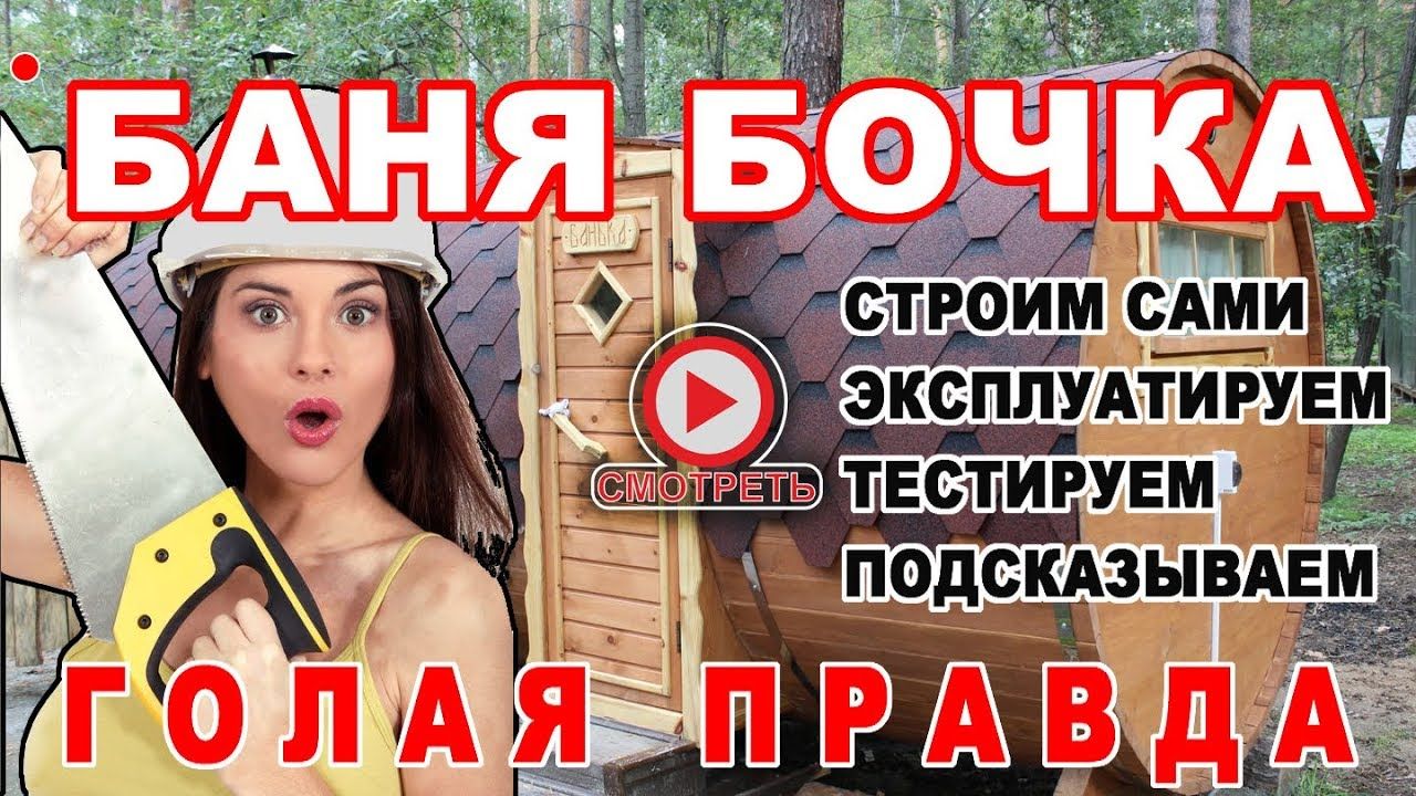 поставить баню бочку поставить баню бочку