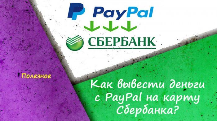 как вывести деньги игры на paypal как вывести деньги игры на paypal