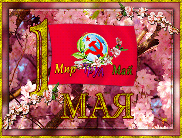 Прикольные открытки с 1 мая мерцающие