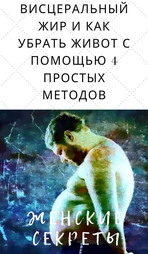 эта великолепная висцеральный жир как убрать живот с помощью 4 простых методов полезная