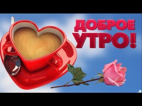 КРАСИВОЕ ПОЖЕЛАНИЕ С ДОБРЫМ УТРОМ .С ДОБРЫМ УТРОМ ДЛЯ ЛЮБИМЫХ.ПОЖЕЛАНИЕ ДОБРОГО УТРА . - YouTube Good Morning Gif, Tableware, Youtube, Dinnerware, Tablewares, Dishes, Place Settings, Youtubers, Youtube Movies