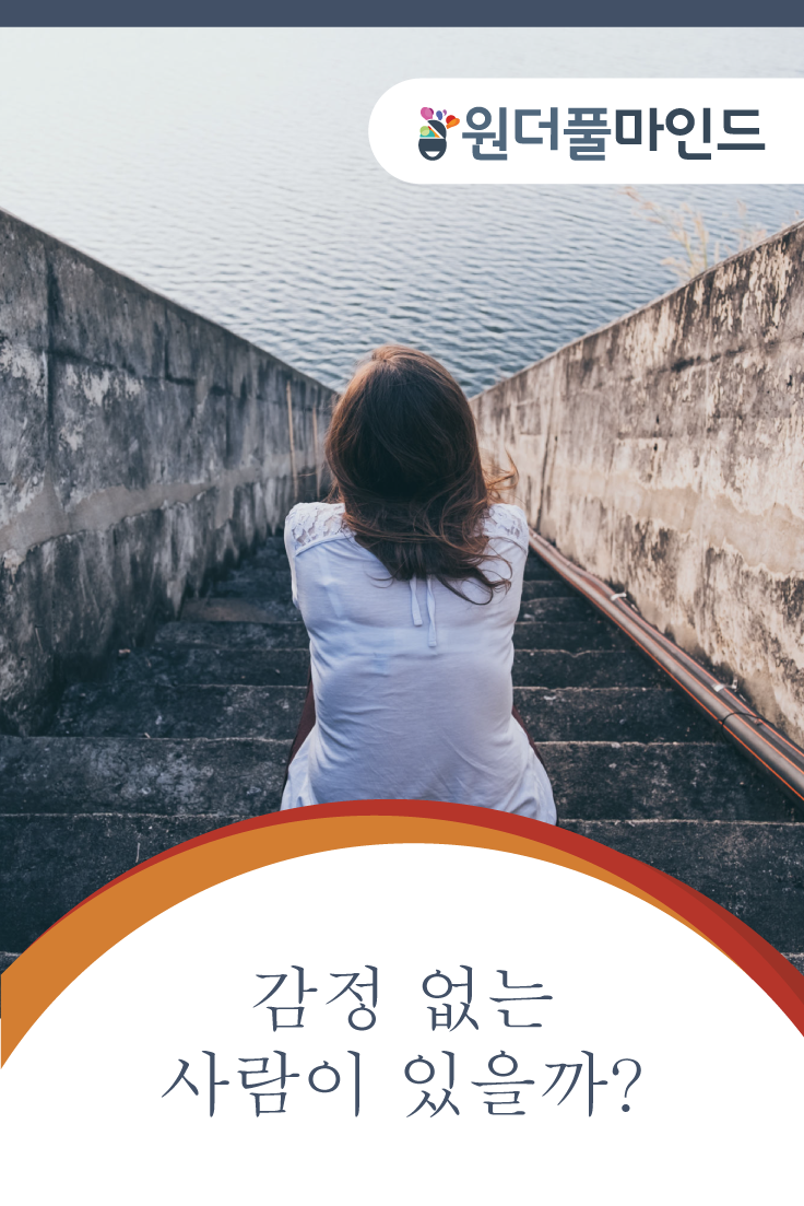 감정 없는 사람이 있을까? | 감정, 교육 심리학, 심리학