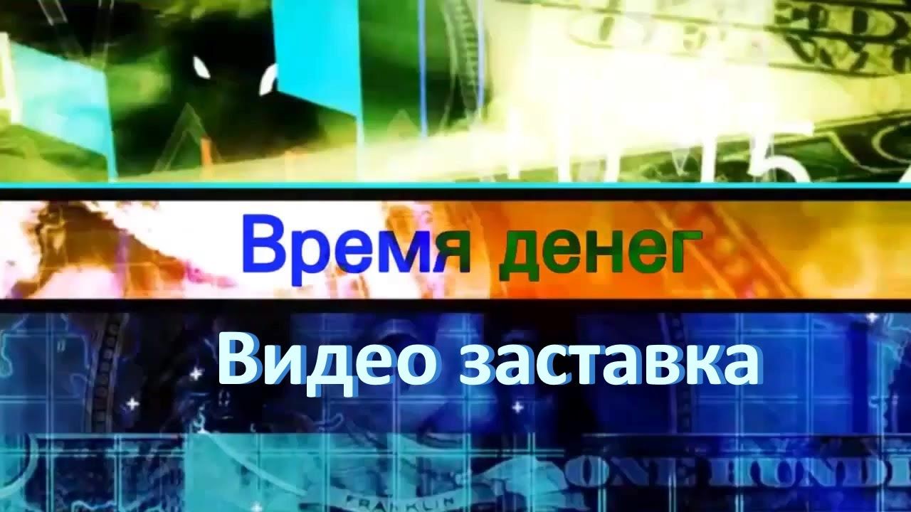 время денег игра время денег игра