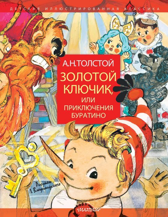 Издательство АСТISBN 978-5-17-112491-5Автор Алексей Николаевич ТолстойГод издания 2020В книге А. Н. Толстого "Золотой ключик, или Приключения Буратино" есть всё, что так интересно читателю: увлекательные приключения, страшные злодеи, весёлые герои, добрые друзья и большая тайна, спрятанная на дне пруда… Всё это нарисовал художник Леонид Владимирский. Именно он в 1953 году создал образ Буратино, который с тех пор считается классическим - деревянный мальчишка с озорным взглядом и в красно-белом ко Comic Books, Comic Book Cover, Comics, Movie Posters, Art, Products, Art Background, Film Poster, Kunst