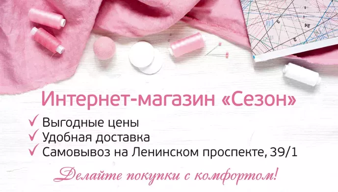Сезон Интернет Магазин Тканей И Фурнитуры Сезон Интернет Магазин Тканей И Фурнитуры