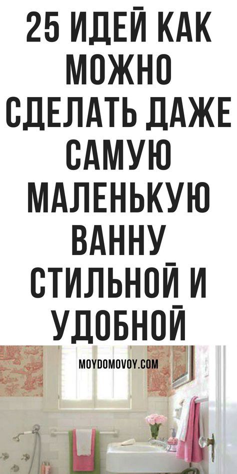 Маленькие ванные комнаты {25 Идей}
