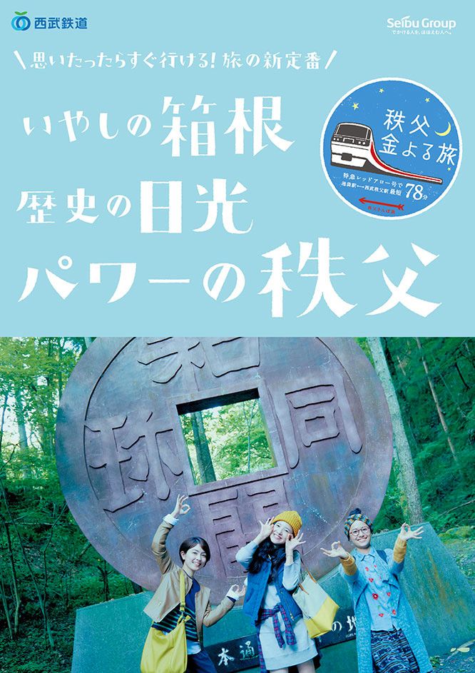 秩父さんぽ旅 西武鉄道webサイト 週末ちち部 観光 パンフレット ポスターデザイン ポスター 秩父さんぽ旅 西武鉄道webサイト 週末ちち部 観光 パンフレット ポスターデザイン ポスター