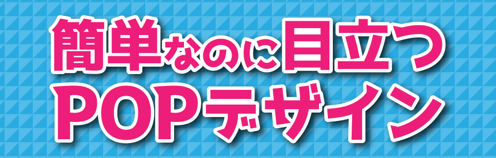 簡単なのに目立つpopデザイン 応用編 3つのテクニックだけでpopをさらにかっこよく作る 無料素材付き 21 Pop デザイン デザイン ポップ 簡単なのに目立つpopデザイン 応用編 3つのテクニックだけでpopをさらにかっこよく作る 無料素材付き 21 Pop デザイン デザイン ポップ