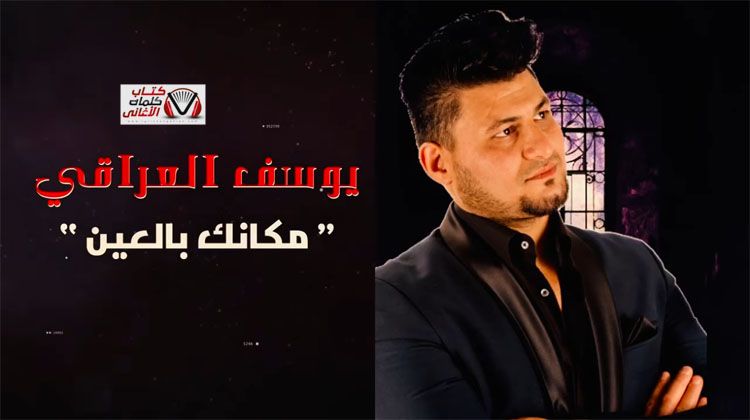 كلمات مكانك بالعين يوسف العراقي Fictional Characters John Character
