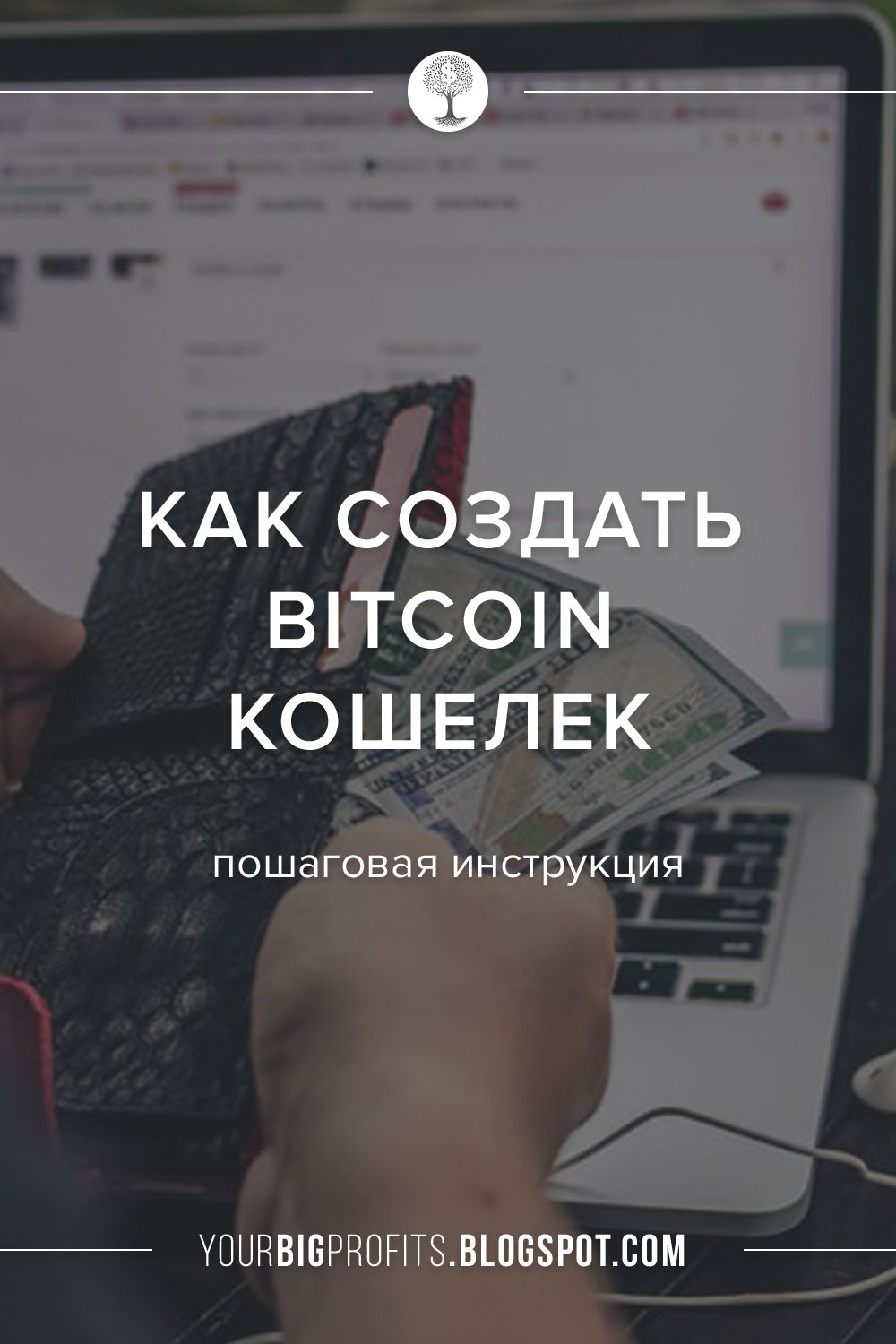 как завести кошелек для биткоина как завести кошелек для биткоина