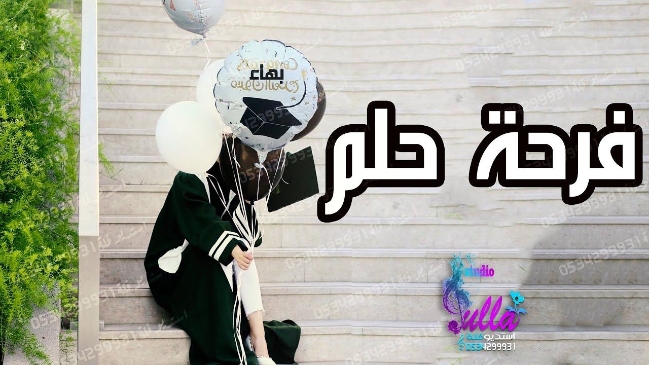 اغاني تخرج فرحة حلم تحقق جديد وحصري 2020 Dios Cla