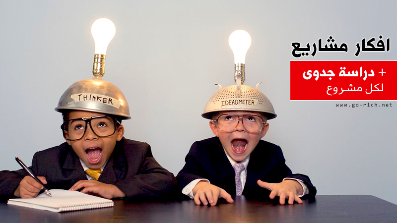 مشاريع صغيرة ناجحة للشباب جاهزة للتنفيذ، تجد في هذا التقرير قائمة تضم