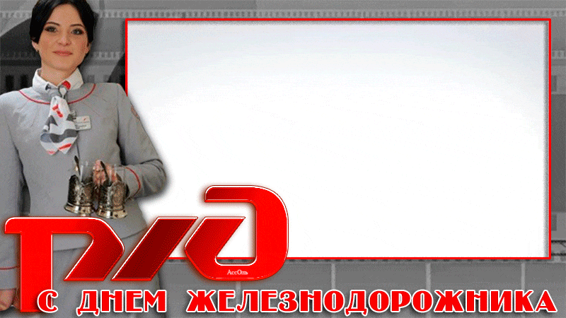С днем железнодорожника картинки анимация гиф