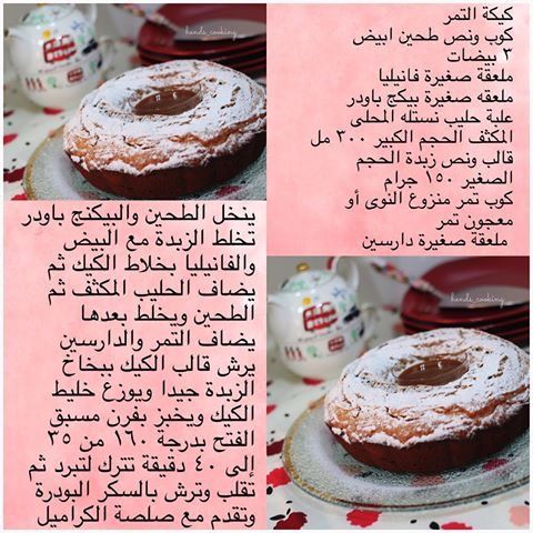 كيكة التمر الهشة Cooking Recipes Desserts Food Recipies Sweets Recipes