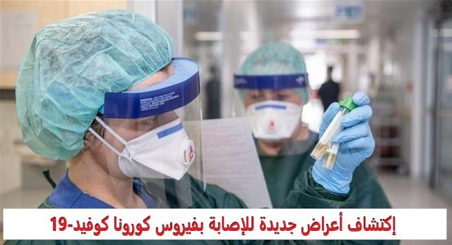 إكتشاف أعراض جديدة للإصابة بفيروس كورونا كوفيد 19 En 2020