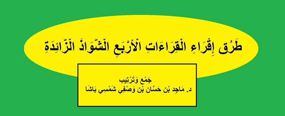 طرق اقراء القراءات الأربع الشواذ Tech Company Logos Company Logo Logos