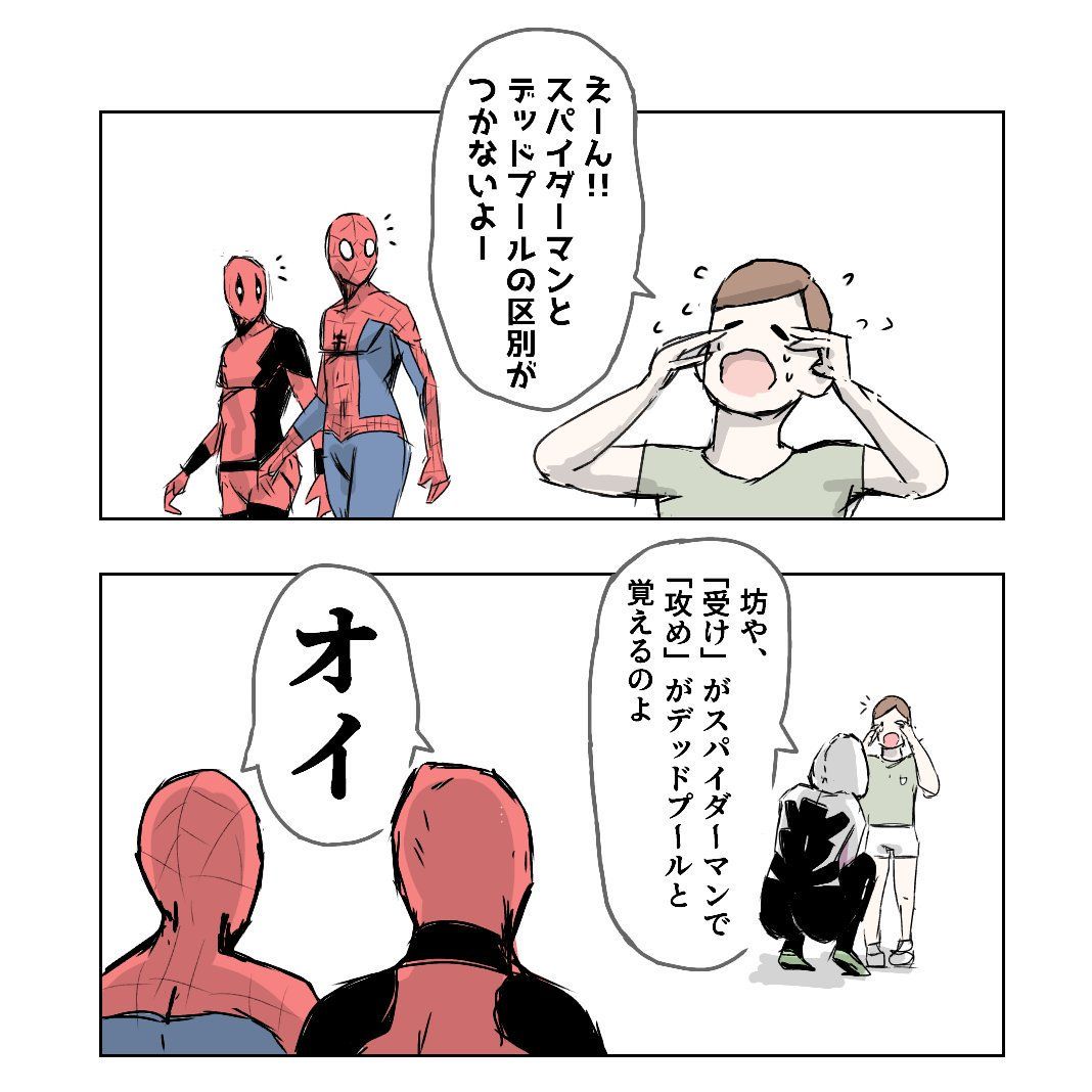 赤森とけむ Tokemunodesu さんの漫画 21作目 ツイコミ 仮 スパイダーマン イラスト かわいい デプスパ 漫画 赤森とけむ Tokemunodesu さんの漫画 21作目 ツイコミ 仮 スパイダーマン イラスト かわいい デプスパ 漫画