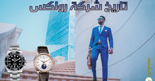 متابعي مدونة عالم الساعات نهديكم رحلة مجانية ممتعة للتعرف على تاريخ ساعات رولكس منذ نشأتها حتى الآن عند Suit Jacket Single Breasted Suit Jacket Rolex Watches