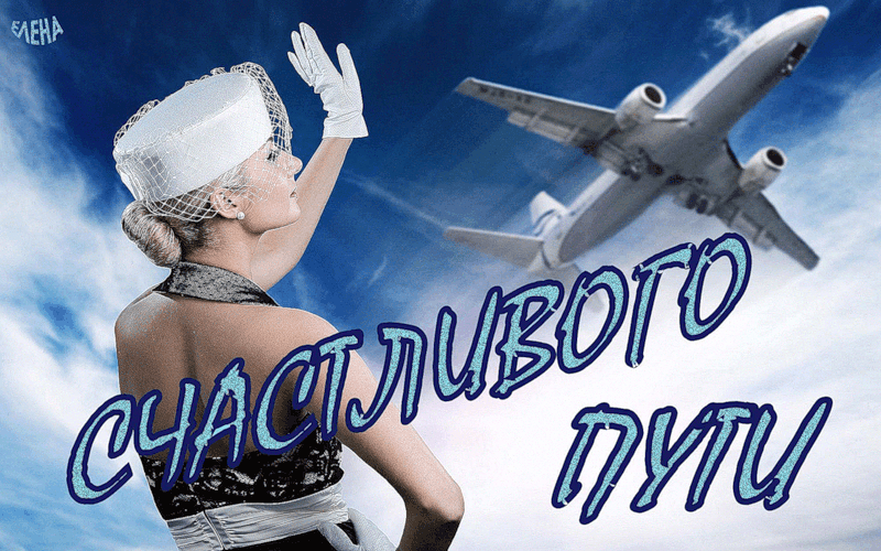 чего счастливого полета и мягкой посадки картинки один такой свете