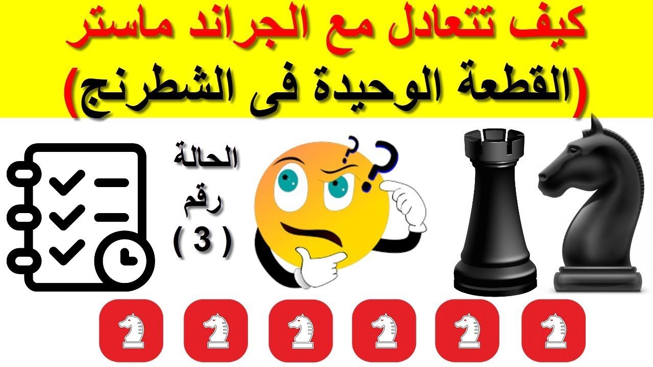 تكتيك القطعة الوحيدة فى لعبة الشطرنج Only Piece Tactic من حال Disney Characters Character Lesson