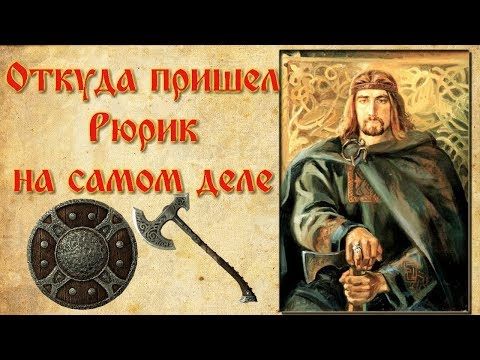 Рюрик 862-879 История, Картины, История россии