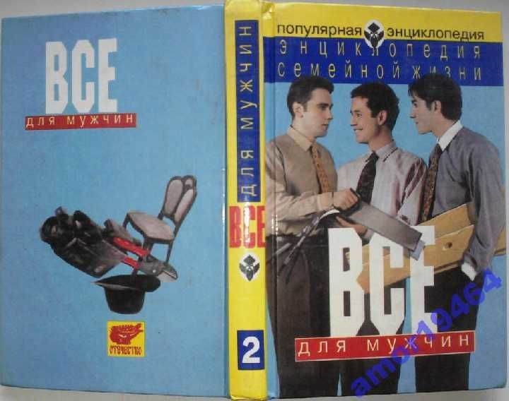 Энциклопедия семейной жизни. Том 2. Все для мужчин | Besplatka.ua Baseball Cards, Sports, Hs Sports, Sport