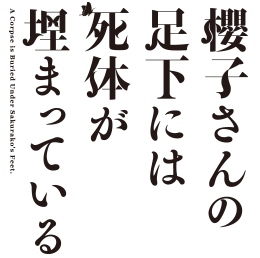 ムービー アニメ 櫻子さんの足下には死体が埋まっている 公式サイト ロゴデザイン ゲームのロゴ ロゴ ムービー アニメ 櫻子さんの足下には死体が埋まっている 公式サイト ロゴデザイン ゲームのロゴ ロゴ
