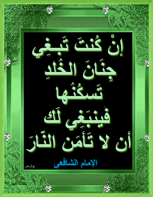 مع الرحمن إن كنت تبغي جنان الخلد تسكنها الإمام الشافعي Calm Artwork Keep Calm Artwork Artwork
