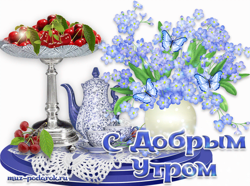 Рабочий стол, открытки с добрым утром любимая музыкальные