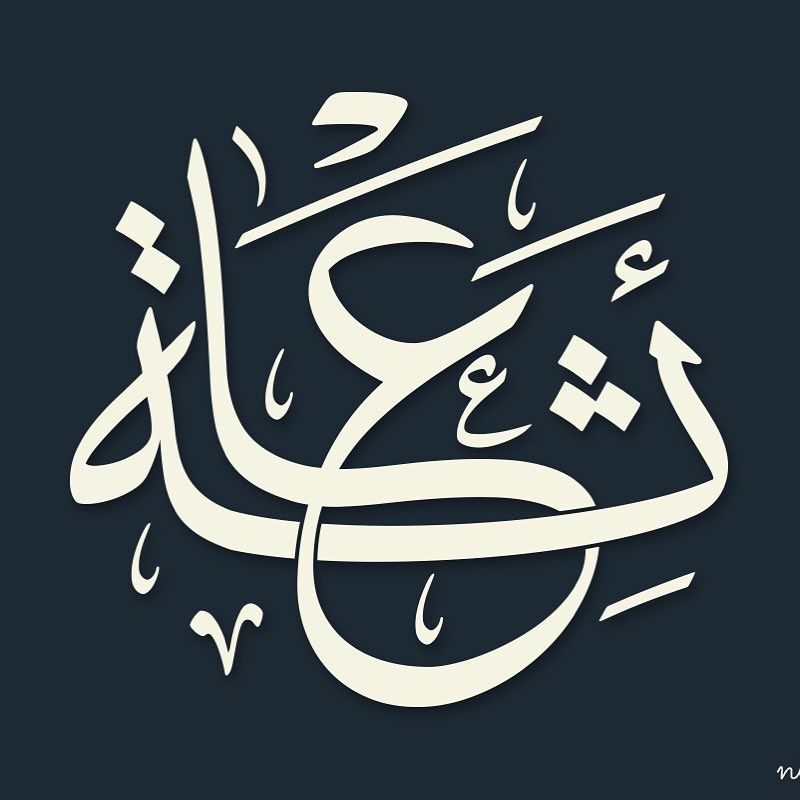 اسم عائشة بخط الإجازة Ayisha Name With Arabiccalligraphy Ijaza Style Nihad Nadam Arabic Calligraphy Calligraphy Arabic