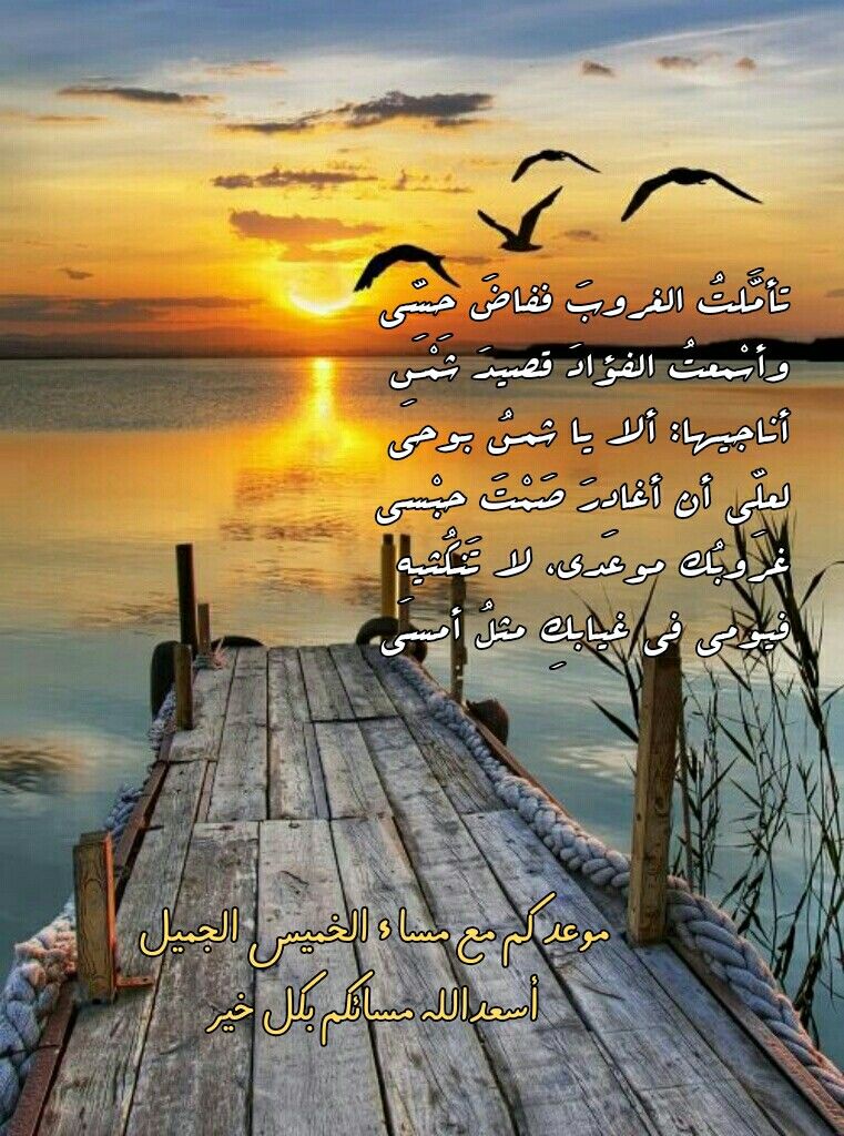 موعدكم مع مساء الخميس الجميل أسعدالله مسائكم بكل خير Place Quotes Sunset Poster