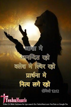 रोमन रोमियो बाइबिल छंद आज के लिए हिंदी और अंग्रेजी जीसस क्राइस्ट इमेजेज, जीसस बाइबिल, बाइबिल आज के लिए कविता, आज की कविता, यीशु स्थिति, हिंदी उद्धरण, बाइबिल उद्धरण, यीशु फोटो, नीतिवचन १ ९