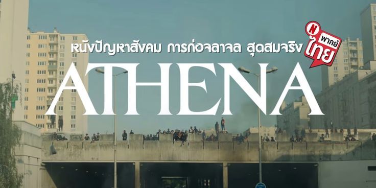 Athena อเธน่า Netflix Review, Venice Film Festival, Enjoyment, Novelty, Movies, Decor, Decoration, Films, Cinema